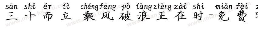 三十而立 乘风破浪正在时字体转换